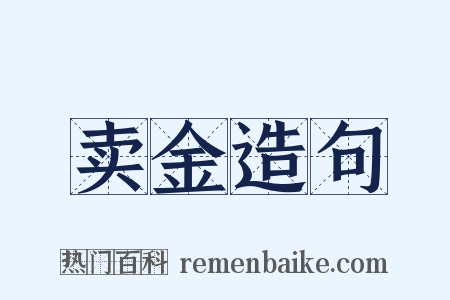 卖金造句是什么意思的图片